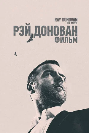 Рэй Донован (фильм, 2022)