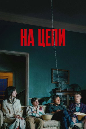 На цепи (фильм, 2025)