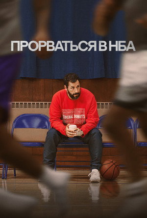 Прорваться в НБА (фильм, 2022)