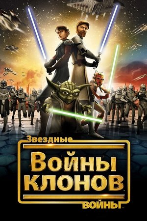 Звездные войны: Войны клонов (мультсериал, 2008)