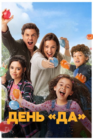 День «Да» (фильм, 2021)