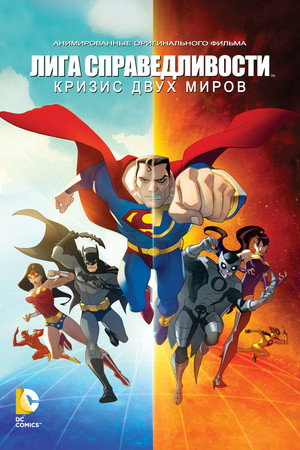 Лига Справедливости: Кризис двух миров (мультфильм, 2010)