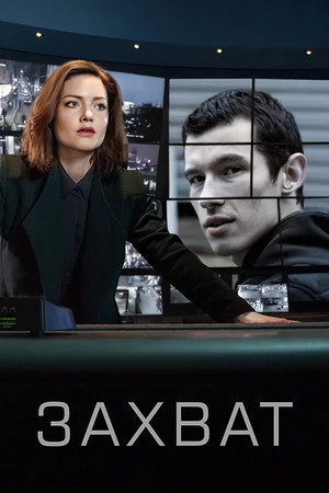 Захват (сериал, 2019)