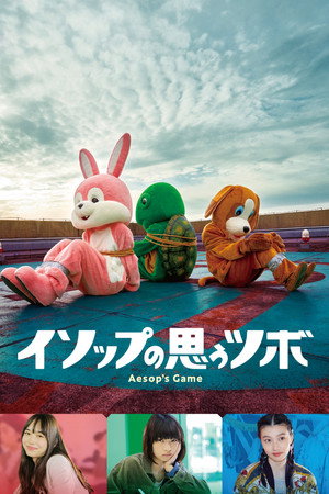 Игра Эзопа (фильм, 2019)