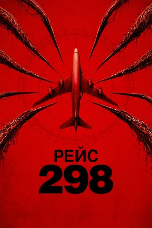 Рейс 298 (фильм, 2026)