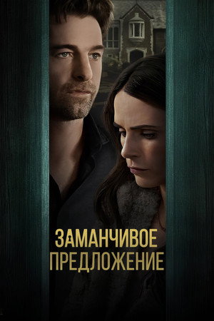 Дверь в подвал (фильм, 2024)