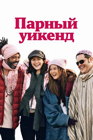 Отпуск на двоих (фильм, 2025)