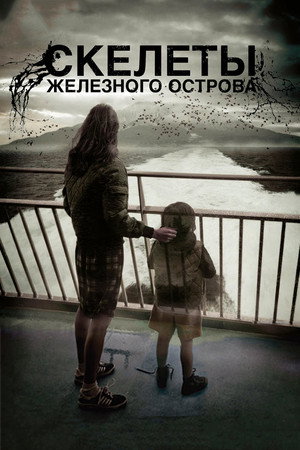 Скелеты Железного острова (фильм, 2009)