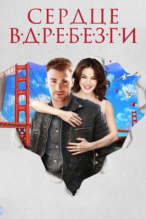 Сердце вдребезги (фильм, 2014)