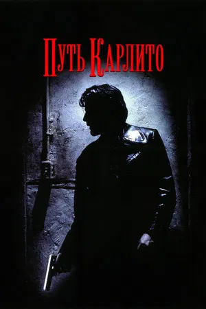 Путь Карлито (фильм, 1993)