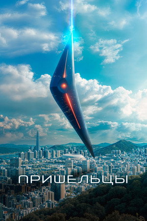 Пришельцы. Часть 1 (фильм, 2022)