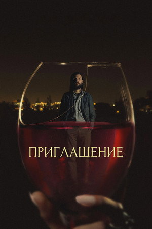 Приглашение (фильм, 2015)