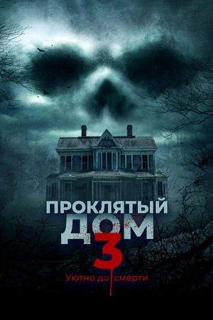 Проклятый дом 3 (фильм, 2018)