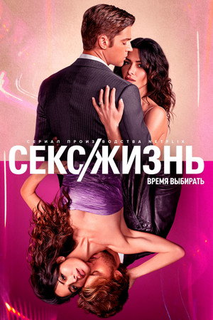 Секс/жизнь (сериал, 2021)