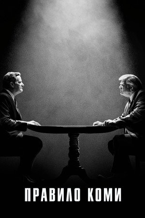 Правило Коми (сериал, 2020)