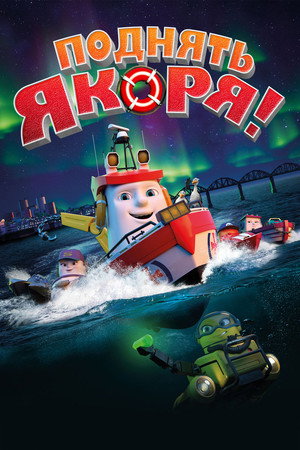Поднять якоря! (мультфильм, 2017)