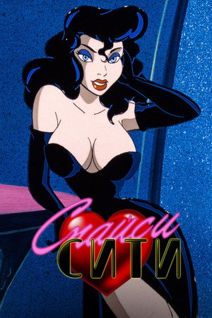 Спайси Сити (мультсериал, 1997)