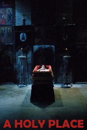 Святое место (фильм, 1990)