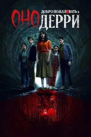 Оно: Добро пожаловать в Дерри (сериал, 2025)