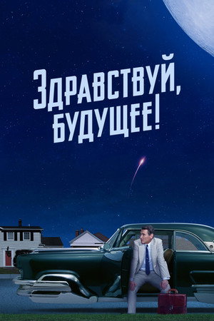 Здравствуй, будущее! (сериал, 2023)