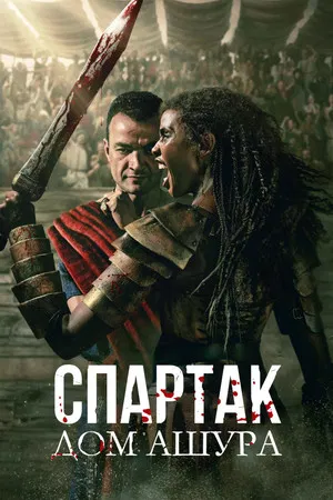 Спартак: Дом Ашура (сериал, 2025)