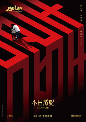 Жениться или нет (фильм, 2021)