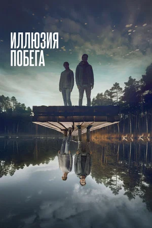 Иллюзия побега (фильм, 2023)