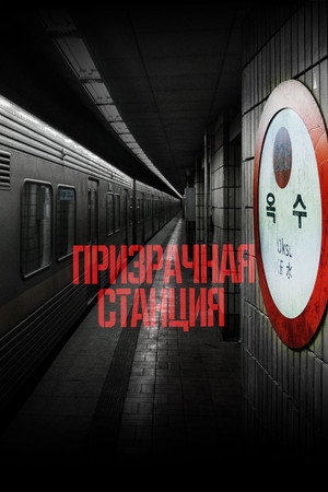 Призрачная станция (фильм, 2022)