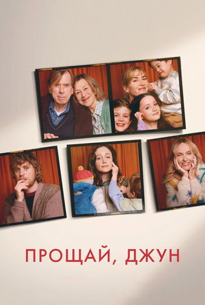 Прощай, Джун (фильм, 2025)