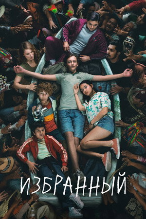 Избранный (сериал, 2023)