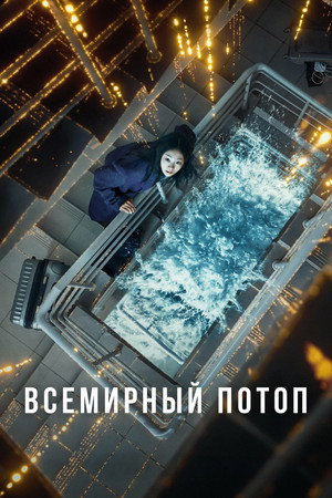 Всемирный потоп (фильм, 2025)