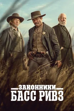 Законники: Басс Ривз (сериал, 2023)