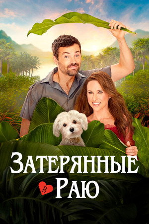 Затерянные в раю (фильм, 2026)