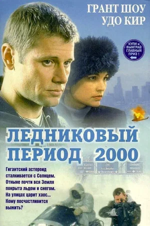 Ледниковый период 2000 (фильм, 1998)