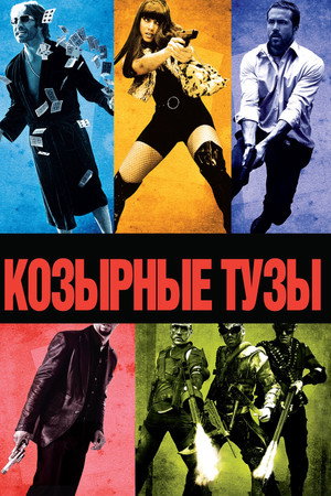 Козырные тузы (фильм, 2006)
