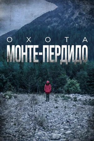 Охота. Монте-Пердидо (сериал, 2019)