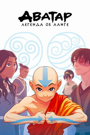 Аватар: Легенда об Аанге (мультсериал, 2004)
