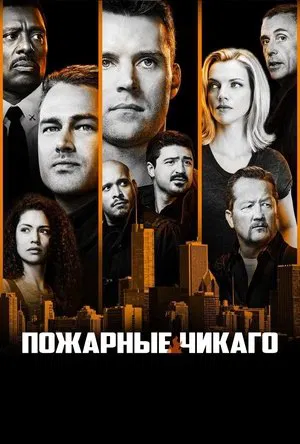 Чикаго в огне (сериал, 2012)