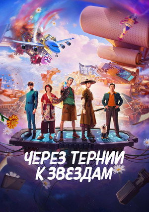 Через тернии к звёздам (фильм, 2026)