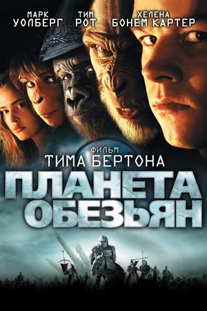 Планета обезьян (фильм, 2001)