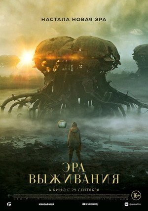 Эра выживания (фильм, 2022)