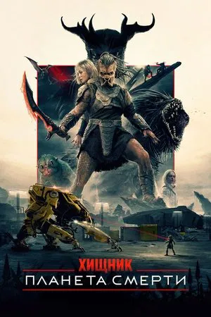Хищник: Планета смерти (2025)