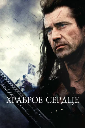 Храброе сердце (фильм, 1995)