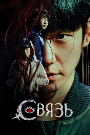 Связь (сериал, 2022)