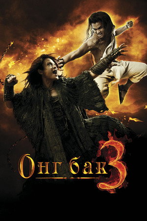Онг Бак 3 (фильм, 2010)
