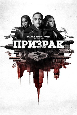 Власть в ночном городе. Книга вторая: Призрак (сериал, 2020)
