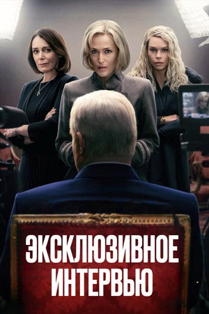 Сенсация (фильм, 2024)