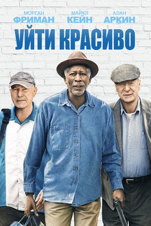 Уйти красиво (фильм, 2017)