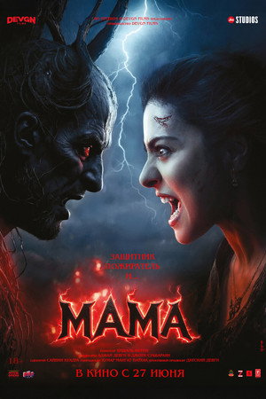 Мама (фильм, 2025)