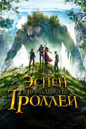 Эспен в королевстве троллей (фильм, 2017)